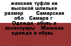 женские туфли на высокой шпильке размер 43  - Самарская обл., Самара г. Одежда, обувь и аксессуары » Женская одежда и обувь   